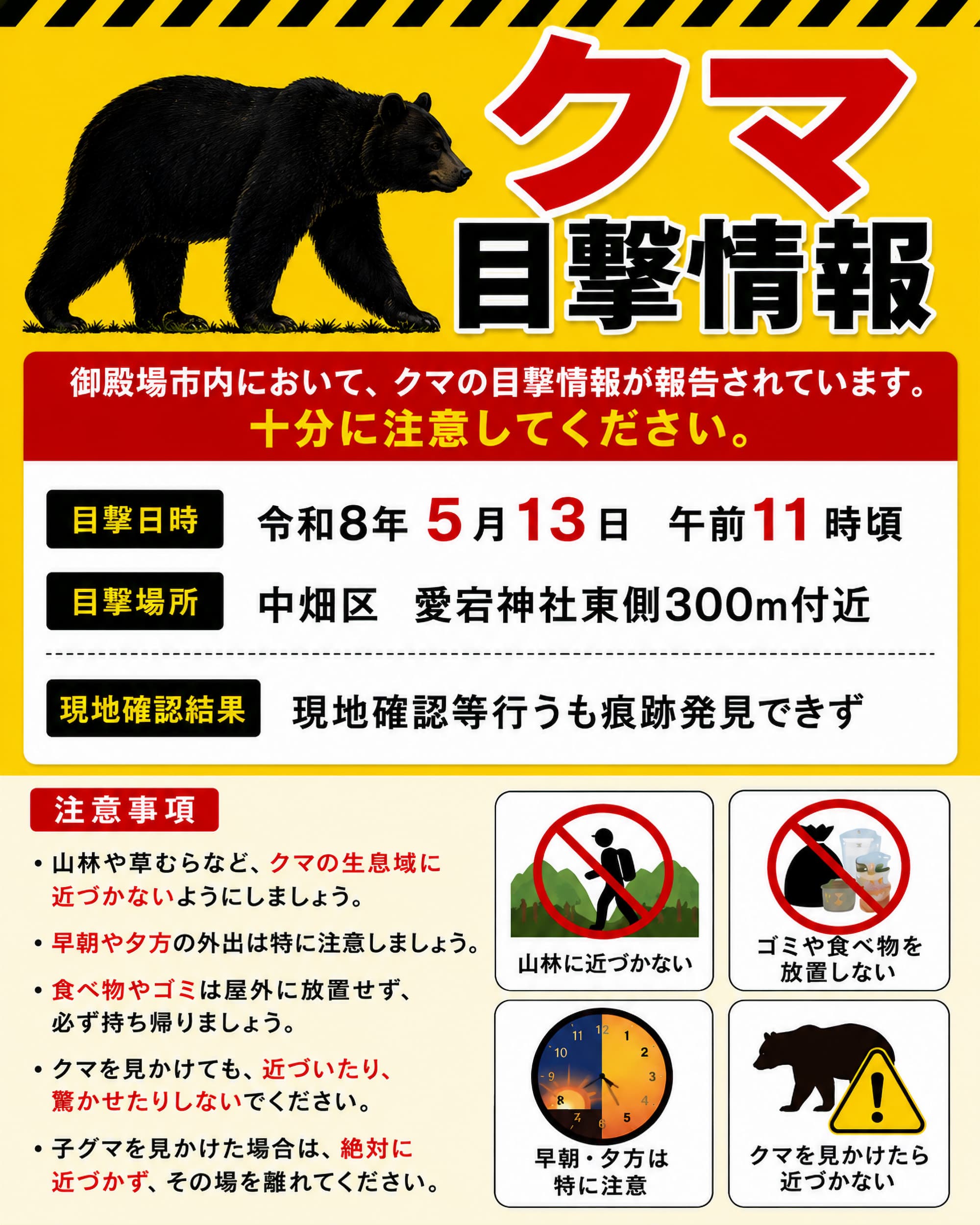 熊目撃情報