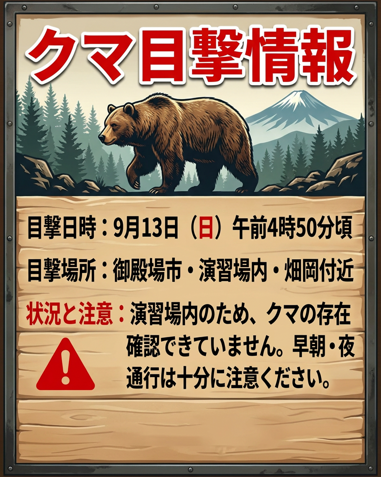 熊目撃情報