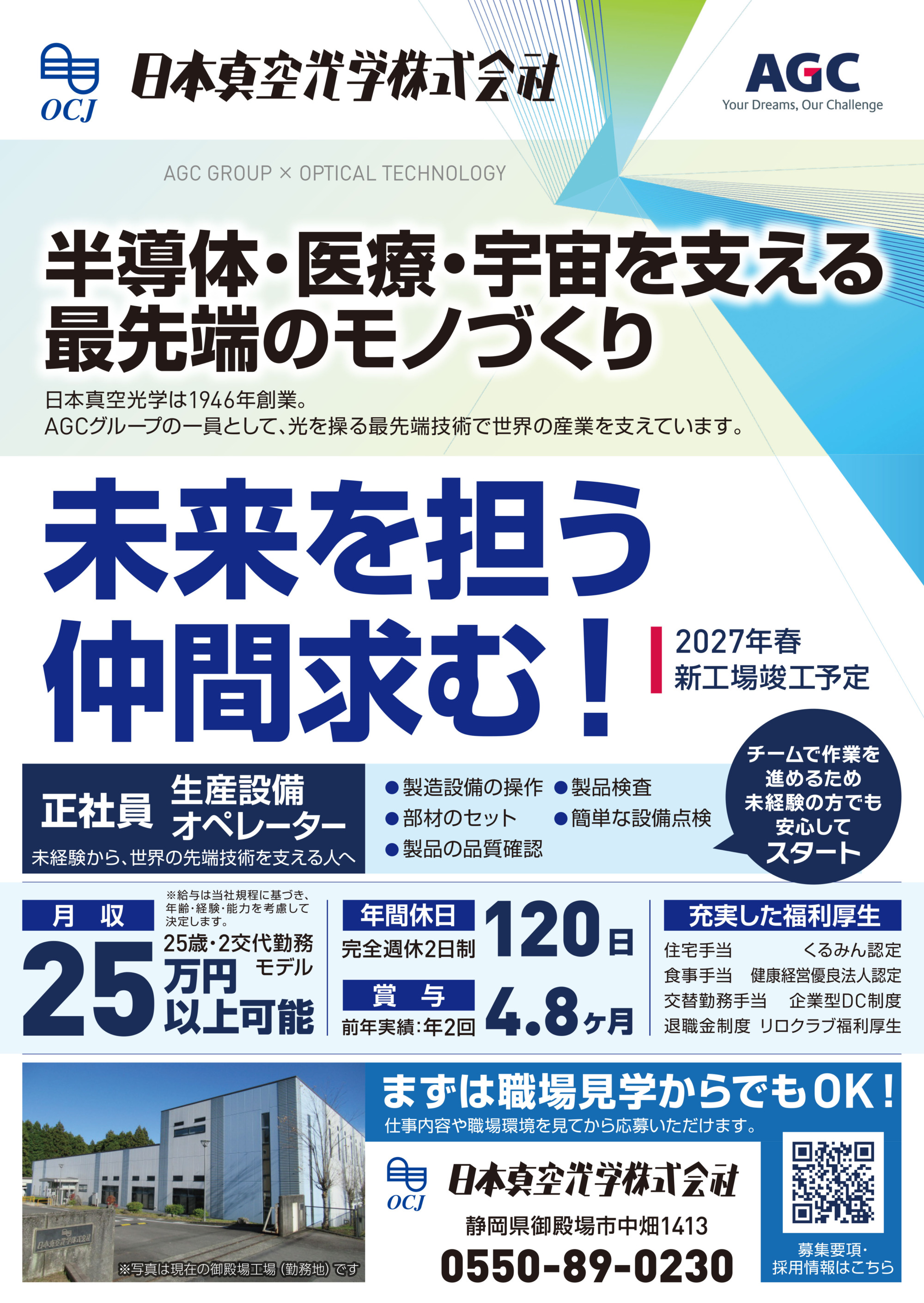 日本真空光学株式会社様 求人チラシ